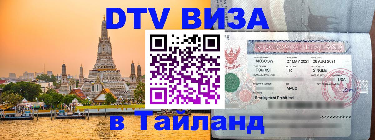 Долгосрочная виза DTV в Тайланд Душанбе 