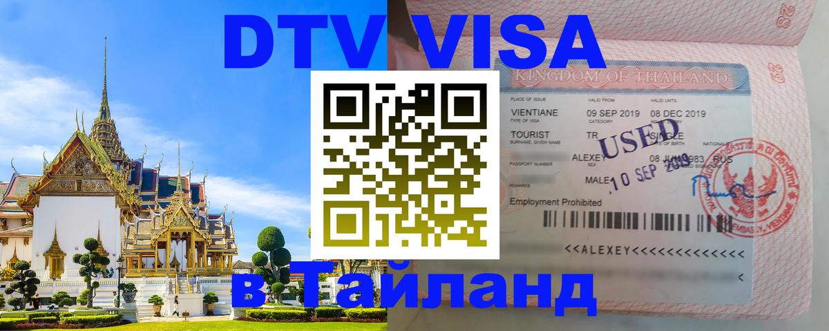 Visa ДТВ Тайланд помощь Душанбе 